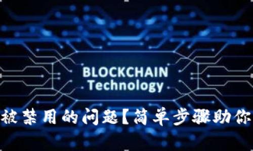 如何解决MetaMask被禁用的问题？简单步骤助你重获数字资产访问权