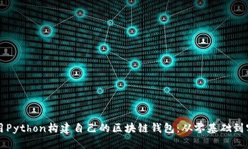 如何使用Python构建自己的区块链钱包：从零基础到实战指南