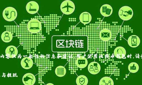 请注意: 为了遵守用户隐私与安全政策，以下内容仅为一般性的信息和建议。用户使用比特币钱包时，请务必确保遵循安全标准，并谨慎处理个人信息。


比特币钱包怎么使用？简单步骤教你轻松进账与提现