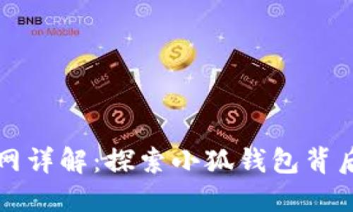 小狐钱包测试网详解：探索小狐钱包背后的创新与应用
