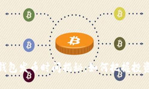 小狐钱包发币时间揭秘：如何把握投资机会