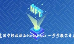 如何在谷歌浏览器中轻松添加MetaMask：一步步教你