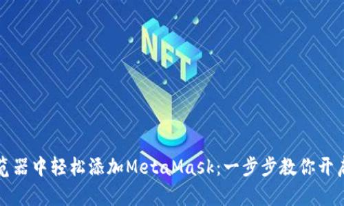 如何在谷歌浏览器中轻松添加MetaMask：一步步教你开启去中心化世界