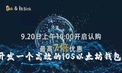 如何开发一个高效的iOS以太坊钱包应用？