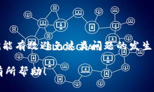 bayti解决转账到比特币钱包失败的常见问题与解决方案/bayti
比特币钱包, 转账失败, 解决方案, 加密货币/guanjianci

## 内容主体大纲

### 1. 引言
- 介绍比特币及其影响力
- 转账过程的意义与复杂性
- 用户常遇到的转账失败问题

### 2. 转账到比特币钱包失败的常见原因
#### 2.1 网络问题
- 网络延迟与波动的影响
- 如何检查网络状况

#### 2.2 钱包地址错误
- 手动输入与复制粘贴时的风险
- 检查钱包地址的方法

#### 2.3 硬件或软件问题
- 钱包应用错误或不兼容
- 系统设置导致的技术问题

#### 2.4 区块链拥堵
- 理解区块确认的过程
- 如何评估当前的区块链状态

### 3. 如何解决转账失败问题
#### 3.1 检查转账信息
- 确认收款地址是否正确
- 验证转账金额是否符合要求

#### 3.2 重启钱包应用
- 刷新连接与状态
- 解决潜在软件错误

#### 3.3 调整转账费用
- 高峰时段的费用策略
- 如何选择合适的转账费用

#### 3.4 寻求技术支持
- 访问官方支持渠道
- 社区与论坛的帮助

### 4. 预防转账失败的技巧
#### 4.1 确保网络稳定
- 如何提升网络连接的可靠性

#### 4.2 使用受信任的钱包
- 钱包安全的重要性
- 推荐几款可靠的钱包应用

#### 4.3 保持软件更新
- 更新钱包应用与操作系统的必要性
- 跟进版本更新与新功能

### 5. 总结与展望
- 重申解决转账失败的关键步骤
- 对未来比特币交易的展望与信心

---

## 1. 引言

比特币作为一种新兴的数字货币，自2009年问世以来，已经引起了全球范围内的关注和投资热情。随着越来越多的人加入到加密货币的世界中，转账、交易等操作成为日常使用的一部分。然而，在这个看似简单的过程中，转账失败的问题也随之而来，给用户带来了困扰和不安。

在本文中，我们将深入探讨转账到比特币钱包失败的常见原因，并为大家提供有效的解决方案。同时，了解如何预防这些问题发生，能够帮助用户在日后的交易中更加顺利和安全。

## 2. 转账到比特币钱包失败的常见原因

### 2.1 网络问题

网络连接是进行任何在线活动的基础，而比特币转账也不例外。网络延迟或者连接不稳定可能会导致交易请求无法顺利发送，从而出现转账失败的情况。在检查网络状态时，用户可以通过其他在线服务确认网络是否正常工作，以及排除个人网络故障。

### 2.2 钱包地址错误

在转账时，输入钱包地址是至关重要的一个步骤。任何细微的错误，比如输入了错误的数字或字母，都会导致转账失败。此外，有些用户习惯于复制粘贴地址，虽然这样可以减少输入错误，但是如果复制过程中不小心多余了空格或字符，依然会导致失败。因此，转账前请务必仔细检查地址。

### 2.3 硬件或软件问题

就像任何电子设备都可能发生故障一样，钱包应用也可能出现问题。用户可以通过重启应用或检查更新来解决这类故障。此外，操作系统的设置也可能影响应用的运行，确保您的设备处于更新状态，能够提高软件的稳定性。

### 2.4 区块链拥堵

区块链的工作原理是通过多个节点共同进行校验和确认每一笔交易。假如网络上交易量过大，区块链会出现拥堵，导致某些交易的确认时间变长，甚至直接失败。用户可以通过区块链浏览器查看当前的区块状态，以决定是否再进行尝试。

## 3. 如何解决转账失败问题

### 3.1 检查转账信息

在转账之前，确保转账信息的准确性至关重要。输入钱包地址时，清楚地确认每一个字符与数字，验证转账金额是否符合要求，能显著降低失败的概率。如果不确定，可以进行小额测试转账，以确保金额正确无误。

### 3.2 重启钱包应用

有时候软件的小故障或临时错误会导致转账失败。这时，用户可以尝试关闭钱包应用，稍等片刻后重新启动，这一简单的操作经常可以解决不少问题，从而顺利完成转账。

### 3.3 调整转账费用

比特币转账费用与网络拥堵程度相关。在交易高峰时期，用户可选择增加转账费用，以提高交易的优先级。如果在高峰期间设置过低的费用，可能会导致交易长时间未确认，甚至被拒绝。因此，灵活调整费用是应对拥堵的有效策略。

### 3.4 寻求技术支持

如果用户仍然无法解决转账问题，可以选择寻求官方技术支持。有些钱包提供在线客服或者用户支持论坛，用户可以描述自己的问题，获得专业人士的帮助，同时也能借助社区的经验提示解决问题。

## 4. 预防转账失败的技巧

### 4.1 确保网络稳定

为了确保转账的顺利进行，用户应当选择一个稳定且快速的网络连接。在进行重要的转账操作前，可以尝试重启路由器，或更换为更稳定的网络环境，避免因为网络问题导致转账失败。

### 4.2 使用受信任的钱包

选择一个安全可靠的钱包对用户来说至关重要。使用知名度高且评价良好的钱包应用，能够减少因软件问题导致的转账失败。同时，不要忽视钱包的安全性，并定期检查安全设置，确保资金安全。

### 4.3 保持软件更新

与其他软件一样，钱包应用也需要不断更新以修复漏洞和提升功能。用户应定期检查应用是否有新版本，及时进行更新，以确保使用的都是最新最安全的版本。

## 5. 总结与展望

通过以上分析与解决方案，我们可以看到，转账到比特币钱包失败的原因多种多样，而用户只需仔细检查操作、及时更新软件并选择合适的转账费用，就能有效避免这类问题的发生。随着加密货币的逐渐普及，相信比特币交易将变得更加便捷与安全。希望每位用户都能在这条数字货币之路上平稳前行，享受到技术进步带来的便利。

以上内容不仅涵盖了转账到比特币钱包失败的各种原因和解决方案，也提供了一些预防措施，帮助用户更好的理解和应对这一常见问题。希望对读者有所帮助！