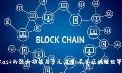 MetaMask的强大功能与多元应用：尽享区块链世界的