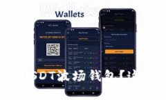 如何选择适合自己的USDT波场钱包？这份全面指南