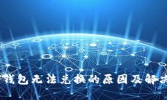 USDT钱包无法兑换的原因及解决方法