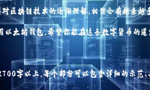 baioti从零开始：如何安全使用以太坊官网的钱包/baioti
以太坊钱包, 区块链安全, 加密货币, 数字资产管理/guanjianci

引言：数字时代的新资产
随着区块链技术的发展，数字货币正在逐渐进入我们的生活。其中，以太坊作为一种重要的加密货币，不仅仅是交易媒介，更是智能合约和去中心化应用的基础。如何安全地存储和使用以太坊？这正是以太坊官网钱包的重要性所在。

理解以太坊钱包：什么是它？
以太坊钱包是一个存储和管理以太坊（ETH）及基于以太坊平台的数字资产的工具。它分为热钱包和冷钱包两种类型。热钱包连接互联网，便于频繁交易使用；冷钱包则是离线存储，适合长期持有，更加安全。

创建以太坊钱包的步骤
创建以太坊钱包的过程并不复杂，用户只需按照以下几个步骤操作：
ul
    listrong访问以太坊官网：/strong确保你访问的是官方的以太坊网站，以防钓鱼网站的欺诈。/li
    listrong选择钱包类型：/strong根据你的需求选择热钱包或者冷钱包。/li
    listrong生成新钱包：/strong根据提示生成新的钱包，并妥善保存助记词和私钥。/li
    listrong完成钱包设置：/strong设置密码，并完成其他安全设置。/li
/ul

钱包安全：保护你的资产
安全是使用以太坊钱包最重要的因素之一。用户需要注意以下几点：
ul
    listrong备份钱包：/strong一定要将助记词和私钥记录下来，并保存在安全的地方。/li
    listrong定期更新：/strong保持钱包软件和设备系统的更新，防止安全漏洞。/li
    listrong启用双重验证：/strong尽可能开启双重身份验证，增加账户安全性。/li
/ul

如何使用以太坊钱包进行交易？
如今，在各类市场上交易以太坊已成为一种趋势。以下是通过以太坊钱包进行交易的一般步骤：
ol
    li验证余额：在进行交易前，确保你的钱包中有足够的以太坊余额。/li
    li输入接收地址：在发送以太坊时，务必准确输入接收者的地址。/li
    li设置交易额度和费用：根据当前网络情况设置适当的交易费用，以确保交易能及时确认。/li
    li审核信息并确认交易：再次核对交易信息，确保一切正确后进行确认。/li
/ol

常见问题与解答
尽管以太坊钱包是相对易用的工具，但用户在使用时可能仍会遇到一些常见问题：
ul
    listrong如何恢复钱包？/strong使用助记词或私钥，可以在任何地方恢复你的以太坊钱包。/li
    listrong丢失私钥怎么办？/strong如果丢失私钥，则无法恢复钱包中的资产，因此备份是非常重要的。/li
    listrong交易未确认如何处理？/strong如果交易长时间未确认，可以尝试增加交易费用，或等待网络繁忙期结束。/li
/ul

总之，享受以太坊钱包带来的便利
以太坊钱包为用户提供了安全便利的方式来管理和交易以太坊及其他基于以太坊的数字资产。随着对区块链技术的逐渐理解，相信会有越来越多的人认识到这一新资产的潜力，掌握使用以太坊官网钱包的技巧无疑是迈向数字时代的一步。

无论你是初次接触加密货币，还是已经是经验丰富的用户，这里提供的信息都旨在帮助你有效地使用以太坊钱包。希望你能在这条数字货币的道路上，安全、顺利地前行。

--- 

以上是关于以太坊官网钱包的内容大纲和初步架构，接下来可以扩展各个段落，把具体内容充实到2700字以上。每个部分可以包含详细的示范、具体案例与用户体验，引导读者主动参与和理解。如果有具体需要扩展的内容或特定要点，请告诉我！