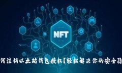 如何注销以太坊钱包授权