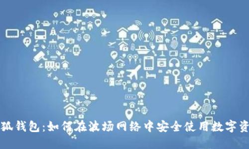 小狐钱包：如何在波场网络中安全使用数字资产