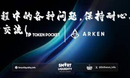 虚拟币钱包接收超时？快速解决常见问题指南/  
虚拟币钱包, 接收超时, 区块链, 数字货币/guanJianci  

引言  
在数字货币的世界里，钱包的使用变得愈发普遍。无论你是刚入门的新手，还是已经有经验的投资者，遇到虚拟币钱包接收超时的问题都可能让人感到困惑和焦虑。这种情况往往意味着你的交易可能没有成功，或者需要更长的时间才能完成。在这篇文章中，我们将深入探讨为什么会出现这种情况以及如何有效解决这个问题，帮助你更顺利地进行数字货币交易。  

什么是虚拟币钱包？  
虚拟币钱包，也被称为数字货币钱包，是一种用于存储、管理和交易如比特币、以太坊等数字资产的工具。钱包的类型有很多，包括软件钱包、硬件钱包和在线钱包等。每种钱包都有其独特的功能和安全性设置，使用户能够方便地管理他们的虚拟资产。  
了解虚拟币钱包的重要性在于，它不仅提供了存储安全，还可用于接收和发送数字货币。然而，钱包交易过程中可能会出现各种技术问题，其中“接收超时”是最常见且令用户困扰的现象之一。  

接收超时的原因  
虚拟币钱包的接收超时，可以归结为几个关键原因：  
ul  
listrong网络拥堵：/strong在某些高峰时段，区块链网络可能会变得拥堵，导致交易确认时间变长。例如，在重大的市场波动或者大规模的交易活动时，用户可能会发现交易确认的延迟。/li  
listrong矿工费用设置：/strong每笔交易都需要支付一定的矿工费用。若费用设置过低，矿工可能会优先处理其他费用较高的交易，从而导致接收超时。/li  
listrong区块链技术问题：/strong虽然区块链技术相对稳定，但有时可能会出现系统故障或延迟，影响到交易处理速度。/li  
listrong钱包软件问题：/strong如果你的钱包软件出现了bug或未进行更新，也可能导致出现接收超时的问题。/li  
/ul  

如何解决虚拟币钱包接收超时的问题  
当你遭遇虚拟币钱包接收超时时，不必惊慌，以下是几个实用的解决方案：  

h41. 检查交易状态/h4  
首先，可以通过区块浏览器查看你的交易状态。在浏览器中输入你的交易ID，检查其是否被确认，或者是处于待处理状态。这一步可以帮助你了解交易是否确实被网络接收。  

h42. 增加矿工费用/h4  
如果你的交易因为矿工费用设置过低而未被处理，可以尝试申请交易加速服务，或在有条件的情况下重新发送交易，提高矿工费用。这样可以增加交易被优先处理的概率。  

h43. 等待并保持耐心/h4  
在某些情况下，接收超时仅仅是网络拥堵导致的。此时，最好的办法是保持耐心，等待交易被确认。通常情况下，交易会在几个小时内得到处理。  

h44. 更新钱包软件/h4  
确保你正在使用最新版本的钱包软件。更新的软件通常会修复已知的问题并提高软件的整体稳定性，这样有助于减少出现接收超时的几率。  

防止接收超时的最佳实践  
采取一些预防措施可以减少虚拟币钱包接收超时的发生。以下是一些有效的最佳实践：  
ul  
listrong了解交易高峰期：/strong在网络交易活动高峰时期（例如市场波动大时），尽量避免进行大额交易。这可以减小你的交易被延迟的风险。/li  
listrong合理设置矿工费用：/strong根据当前网络状态合理设置矿工费用。许多钱包会根据网络情况给出建议，你可以选择推荐的费用来提高交易被处理的效率。/li  
listrong选择优质钱包：/strong选择信誉良好的钱包服务提供商，确保他们有完善的技术支持和稳定的系统，以降低因软件问题导致的接收超时。/li  
/ul  

总结  
虚拟币钱包接收超时无疑是数字货币交易过程中常见的问题之一，但它并非不可解决。在了解了接收超时的原因和解决方案后，作为用户的你可以更从容地处理交易过程中的各种问题。保持耐心、合理设置矿工费用、随时关注网络状态，以及及时更新你的钱包软件，都是有效的措施。  
在数字货币的世界中，掌握一些基本的知识和技巧能帮助你提高交易效率，降低风险，让你的投资更为顺利。希望本文能为你提供实用的参考，若还有其他疑问，欢迎随时交流！  

以上就是关于“虚拟币钱包接收超时”的详细解析与解决方案，构建了一个清晰的解答框架，希望可以帮助到更多的用户。