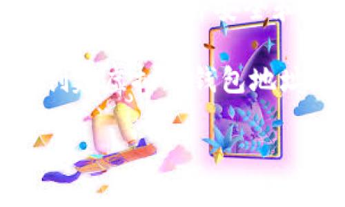   如何创建虚拟币钱包地址，轻松管理你的数字资产 / 

 guanjianci 虚拟币钱包, 钱包地址生成, 数字资产管理, 加密货币安全 /guanjianci 

引言：为什么你需要虚拟币钱包

在数字经济飞速发展的今天，越来越多的人开始接触和使用虚拟币。无论是投资、交易，还是日常消费，虚拟币都在我们的生活中扮演着越来越重要的角色。而要使用这些虚拟币，首先就需要一个安全的存储介质，虚拟币钱包应运而生。

虚拟币钱包不仅是存储数字资产的地方，更是交易、管理和确保资产安全的工具。创建一个属于你的虚拟币钱包地址，仿佛开启了通往一个新世界的大门，你将能够自由地在数字货币的世界中遨游。

什么是虚拟币钱包地址？

在详细探讨如何创建钱包地址之前，我们有必要了解一下什么是虚拟币钱包地址。简单来说，虚拟币钱包地址就是一串由数字和字母组成的字符串，它就像是你在现实世界中的银行账户号码。

每个钱包地址都是独一无二的，通常可以以QR码的形式展示，方便用户之间进行转账。在区块链上进行交易时，虚拟币钱包地址起着至关重要的作用，确保资金的安全和准确流动。

为何选择合适的钱包类型

在创建虚拟币钱包地址之前，首先需要选择适合自己的钱包类型。根据不同的使用需求，当前市场上主要有三类钱包：热钱包、冷钱包和纸钱包。

h4热钱包/h4

热钱包是指始终连接互联网的钱包，常见的形式包括移动端钱包、桌面钱包和在线钱包。这类钱包的优点是使用方便，适合频繁交易的用户。缺点是由于时刻在线，安全性相对较低，更容易受到黑客攻击。

h4冷钱包/h4

冷钱包则与互联网断开，通常指硬件钱包和离线纸钱包。这类钱包将私钥保存在不联网的设备中，安全性极高，适合长时间保存虚拟币的用户。不过，使用相对不便，转移资产时需要额外的步骤。

h4纸钱包/h4

纸钱包是一种最为基础的加密货币存储方式，用户将公钥和私钥打印在纸质材料上。尽管安全性很高，但一旦损坏或丢失便无法找回，因此用户需要做好保护措施。

如何创建虚拟币钱包地址

现在我们进入重点，如何具体创建一个虚拟币钱包地址。以下是创建过程的详细方法：

h4选择一款钱包软件/h4

首先，你需要选择合适的钱包软件。对于新手而言，推荐使用一些知名品牌，例如Coinbase、Blockchain.info等，这些平台使用简单且安全性高。不管是手机应用还是桌面钱包，选择知名品牌可以降低风险。

h4下载并安装钱包应用/h4

在选择好钱包软件后，下载并安装到你的设备上。请务必从官方网站或者信誉良好的应用商店进行下载，避免下载到恶意软件。

h4创建账户/h4

打开钱包应用，点击“创建账户”或“注册”选项。根据要求填写相应信息，包括电子邮件地址和密码，确保设置一个强经济密码以提升安全性。

h4保存备份/h4

在成功创建账户后，系统通常会提示你备份助记词或私钥。将其记录在安全的地方，不要与他人分享，以防丢失或被盗。备份是保护资产的第一道防线。

h4生成钱包地址/h4

完成以上步骤后，你就可以在钱包界面找到生成的虚拟币钱包地址。这个地址可以用于接收虚拟币，也可以通过QR码的形式与他人分享。

虚拟币钱包安全注意事项

创建虚拟币钱包地址并不意味着万事大吉，安全仍然是大家必须重视的问题。以下是一些重要的安全措施： 

h4定期更新软件/h4

确保你的钱包软件保持最新状态，定期检查有没有安全更新。这可以有效防止已知的安全漏洞被利用。

h4启用双重认证/h4

在钱包及其相关账户上启用双重认证功能，不论是通过手机短信还是应用程序收取验证码，双重验证都能有效保障账户安全。

h4谨慎选择交易平台/h4

如果你需要在第三方交易平台进行交易，请务必选择知名度高、信誉良好的平台。要提高警惕，避免上线的低信誉新平台，确保资金的安全。

总结

创建一个虚拟币钱包地址其实并不复杂，只需要注意几个要点，就可以安全且高效地管理你的数字资产。选择适合自己的钱包类型，确保软件安全和有效备份，尽量降低风险。进一步了解加密货币的市场动态以及钱包安全知识，才能更好地驾驭数字经济的浪潮，实现财务自由。

无论你是虚拟币的新手还是有一定经验的投资者，了解如何妥善管理和保护你的数字资产都至关重要。希望本文能帮助你顺利创建虚拟币钱包地址，开启数字货币的旅程！

通过这些步骤，你不仅可以获得虚拟币钱包地址，也可以提升对虚拟货币世界的理解，为未来的投资铺平道路。