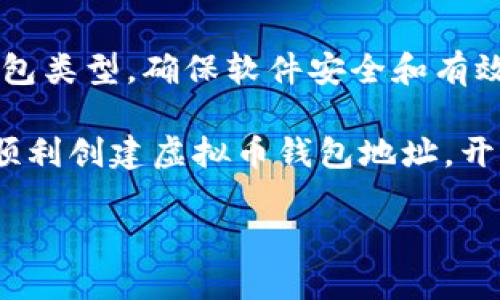   如何创建虚拟币钱包地址，轻松管理你的数字资产 / 

 guanjianci 虚拟币钱包, 钱包地址生成, 数字资产管理, 加密货币安全 /guanjianci 

引言：为什么你需要虚拟币钱包

在数字经济飞速发展的今天，越来越多的人开始接触和使用虚拟币。无论是投资、交易，还是日常消费，虚拟币都在我们的生活中扮演着越来越重要的角色。而要使用这些虚拟币，首先就需要一个安全的存储介质，虚拟币钱包应运而生。

虚拟币钱包不仅是存储数字资产的地方，更是交易、管理和确保资产安全的工具。创建一个属于你的虚拟币钱包地址，仿佛开启了通往一个新世界的大门，你将能够自由地在数字货币的世界中遨游。

什么是虚拟币钱包地址？

在详细探讨如何创建钱包地址之前，我们有必要了解一下什么是虚拟币钱包地址。简单来说，虚拟币钱包地址就是一串由数字和字母组成的字符串，它就像是你在现实世界中的银行账户号码。

每个钱包地址都是独一无二的，通常可以以QR码的形式展示，方便用户之间进行转账。在区块链上进行交易时，虚拟币钱包地址起着至关重要的作用，确保资金的安全和准确流动。

为何选择合适的钱包类型

在创建虚拟币钱包地址之前，首先需要选择适合自己的钱包类型。根据不同的使用需求，当前市场上主要有三类钱包：热钱包、冷钱包和纸钱包。

h4热钱包/h4

热钱包是指始终连接互联网的钱包，常见的形式包括移动端钱包、桌面钱包和在线钱包。这类钱包的优点是使用方便，适合频繁交易的用户。缺点是由于时刻在线，安全性相对较低，更容易受到黑客攻击。

h4冷钱包/h4

冷钱包则与互联网断开，通常指硬件钱包和离线纸钱包。这类钱包将私钥保存在不联网的设备中，安全性极高，适合长时间保存虚拟币的用户。不过，使用相对不便，转移资产时需要额外的步骤。

h4纸钱包/h4

纸钱包是一种最为基础的加密货币存储方式，用户将公钥和私钥打印在纸质材料上。尽管安全性很高，但一旦损坏或丢失便无法找回，因此用户需要做好保护措施。

如何创建虚拟币钱包地址

现在我们进入重点，如何具体创建一个虚拟币钱包地址。以下是创建过程的详细方法：

h4选择一款钱包软件/h4

首先，你需要选择合适的钱包软件。对于新手而言，推荐使用一些知名品牌，例如Coinbase、Blockchain.info等，这些平台使用简单且安全性高。不管是手机应用还是桌面钱包，选择知名品牌可以降低风险。

h4下载并安装钱包应用/h4

在选择好钱包软件后，下载并安装到你的设备上。请务必从官方网站或者信誉良好的应用商店进行下载，避免下载到恶意软件。

h4创建账户/h4

打开钱包应用，点击“创建账户”或“注册”选项。根据要求填写相应信息，包括电子邮件地址和密码，确保设置一个强经济密码以提升安全性。

h4保存备份/h4

在成功创建账户后，系统通常会提示你备份助记词或私钥。将其记录在安全的地方，不要与他人分享，以防丢失或被盗。备份是保护资产的第一道防线。

h4生成钱包地址/h4

完成以上步骤后，你就可以在钱包界面找到生成的虚拟币钱包地址。这个地址可以用于接收虚拟币，也可以通过QR码的形式与他人分享。

虚拟币钱包安全注意事项

创建虚拟币钱包地址并不意味着万事大吉，安全仍然是大家必须重视的问题。以下是一些重要的安全措施： 

h4定期更新软件/h4

确保你的钱包软件保持最新状态，定期检查有没有安全更新。这可以有效防止已知的安全漏洞被利用。

h4启用双重认证/h4

在钱包及其相关账户上启用双重认证功能，不论是通过手机短信还是应用程序收取验证码，双重验证都能有效保障账户安全。

h4谨慎选择交易平台/h4

如果你需要在第三方交易平台进行交易，请务必选择知名度高、信誉良好的平台。要提高警惕，避免上线的低信誉新平台，确保资金的安全。

总结

创建一个虚拟币钱包地址其实并不复杂，只需要注意几个要点，就可以安全且高效地管理你的数字资产。选择适合自己的钱包类型，确保软件安全和有效备份，尽量降低风险。进一步了解加密货币的市场动态以及钱包安全知识，才能更好地驾驭数字经济的浪潮，实现财务自由。

无论你是虚拟币的新手还是有一定经验的投资者，了解如何妥善管理和保护你的数字资产都至关重要。希望本文能帮助你顺利创建虚拟币钱包地址，开启数字货币的旅程！

通过这些步骤，你不仅可以获得虚拟币钱包地址，也可以提升对虚拟货币世界的理解，为未来的投资铺平道路。