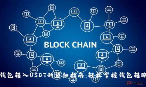 小狐钱包转入USDT的详细指南：轻松掌握钱包转账技巧