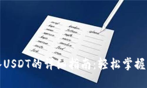 小狐钱包转入USDT的详细指南：轻松掌握钱包转账技巧