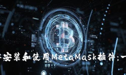 如何在Chrome浏览器中安装和使用MetaMask插件：一步步解决用户常见问题