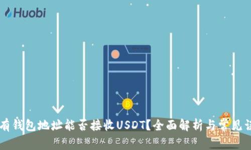 只有钱包地址能否接收USDT？全面解析与常见误区