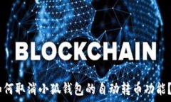  bianoti如何取消小狐钱包的