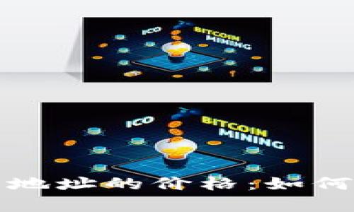 解析以太坊钱包地址的价格：如何确保安全与价值