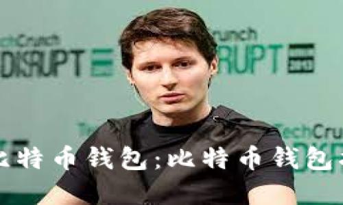 如何建立你的比特币钱包：比特币钱包指南与最佳实践