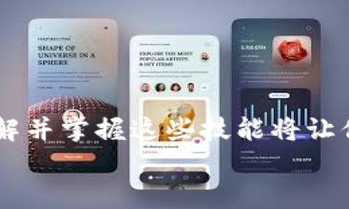 jiaoti如何将库尔币提到小狐钱包？详细指南/jiaoti  
库尔币, 小狐钱包, 提币步骤, 数字货币/guanjianci  

引言：数字货币的转移与管理  
在数字货币的世界中，如何安全、快捷地转移资产是每个投资者必须了解的重要技巧。库尔币（KuCoin Token）作为一款备受欢迎的加密货币，其转移到小狐钱包（Fox Wallet）的流程引起了很多用户的关注。这篇文章将详细为你介绍这一过程，帮助你顺利完成币种的提取，并保证你的资产安全。  

一、了解库尔币与小狐钱包  
首先，咱们来简要了解一下库尔币和小狐钱包。库尔币是由全球知名的加密货币交易平台KuCoin发行的一种代币，用户可以通过它享受交易手续费折扣、参与平台内的各种活动等。而小狐钱包，则是一款功能强大的数字资产管理工具，支持多种加密货币的存储与转账，因其用户友好的界面和强大的安全性而受到广泛欢饮。  
了解这两个平台的背景后，我们可以更加清楚地理解为什么将库尔币提到小狐钱包是一个明智的选择。  

二、库尔币提到小狐钱包的必要性  
虽然库尔币可以直接在交易所中进行交易，但是将其提取到小狐钱包中进行管理，有以下几个优势：  
ul  
listrong安全性：/strong小狐钱包通过私钥管理自己的资产，大大降低了被黑客攻击的风险。/li  
listrong资产管理：/strong在小狐钱包里，你可以方便地查看所有数字资产的余额及交易记录，更加直观。/li  
listrong便捷性：/strong小狐钱包支持多个币种，允许用户在一个平台上管理多种数字资产。/li  
/ul  

三、准备工作：获取必要信息  
在将库尔币提到小狐钱包之前，有一些准备工作需要先进行：  
ol  
listrong注册小狐钱包：/strong确保你已经在小狐钱包上创建了账户，并完成了身份验证。/li  
listrong获取小狐钱包地址：/strong在小狐钱包中找到库尔币的接收地址，这一点至关重要。/li  
listrong确认库尔币余额：/strong确保你的库尔币在交易所有足够的余额进行提币操作。/li  
/ol  

四、提币步骤详解  
现在，让我们进入正式的提币步骤。这个过程可能略显复杂，但只要按照以下步骤来执行，便不会有太大的问题。  

h4步骤1：登录交易所/h4  
首先，使用你的账户信息登录到KuCoin交易平台。在安全的网络环境下进行操作，以保护你的账户安全。  

h4步骤2：进入资产管理页面/h4  
登录后，访问资产管理页面，找到