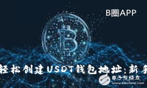 如何轻松创建USDT钱包地址：新手指南