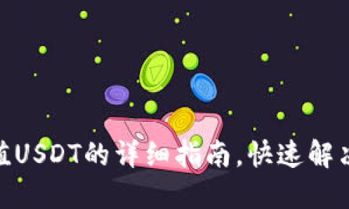 Metamask充值USDT的详细指南，快速解决你的资金困扰