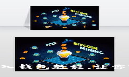 新手必看：详细USDT转入钱包教程，让你轻松掌握数字货币操作