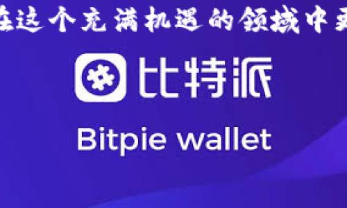 jiaoti如何安全有效地管理和获取您的MetaMask账号地址/jiaoti

MetaMask, 区块链, 加密货币, 钱包安全/guanjianci

引言
在加密货币的世界中，钱包的管理至关重要。MetaMask作为一种广泛使用的以太坊钱包，方便用户与区块链进行交互，并存储和管理他们的数字资产。然而，了解如何获取和保护您的MetaMask账号地址是每位用户必要的技能。本文将深入探讨MetaMask的功能，如何获取您的账号地址，以及保护您的账户安全的最佳实践。

什么是MetaMask？
MetaMask是一个浏览器插件和移动应用程序，它允许用户与以太坊区块链及其上建立的分布式应用（DApp）进行交互。通过MetaMask，用户可以存储和管理以太坊和基于以太坊的ERC-20代币。这种钱包为用户提供了一个简单的界面，使其能够安全地管理数字资产，并与不同的DApp互动。

MetaMask账号地址的定义
MetaMask账号地址是指您在以太坊网络上的唯一标识符。它通常是以“0x”开头的42个字符的字符串，例如“0x1234567890abcdef1234567890abcdef12345678”。这个地址是您接收和发送以太坊及其代币的重要信息。

如何获取您的MetaMask账号地址
ol
    li
        h4安装MetaMask扩展程序或应用/h4
        首先，您需要下载并安装MetaMask扩展程序（适用于Chrome、Firefox、Brave等浏览器）或移动应用（适用于iOS和Android设备）。安装后，您将需要创建一个账户。
    /li
    li
        h4创建新账户或导入已有账户/h4
        如果您是新用户，按照指示创建一个新账户。如果您已拥有其他MetaMask钱包，可以选择导入已有账户，输入您的助记词或私钥。
    /li
    li
        h4找到您的账号地址/h4
        一旦账户创建成功，您将在MetaMask的账户界面看到您的账号地址。点击地址旁边的代码框即可复制该地址。
    /li
/ol

如何保护您的MetaMask账号地址和资金
保护您的MetaMask账户和资金是每个用户的首要任务。以下是一些有效的安全措施：

ul
    li
        h4使用强密码和二次验证/h4
        确保在创建MetaMask账户时使用强密码，并考虑启用二次验证（如果有可用的话），这将极大增强账户的安全性。
    /li
    li
        h4备份助记词/h4
        在创建账户时，MetaMask会提供一串助记词（12个单词）。务必将其安全地备份，因为您将需要它来恢复账户。如果有人获得您的助记词，他们可以完全访问您的钱包。
    /li
    li
        h4避免在公共网络中操作/h4
        更不要在公共Wi-Fi或不可信任的网络中登录您的MetaMask账户，确保在安全的环境下操作，以防止敏感信息被盗取。
    /li
    li
        h4定期关注账户活动/h4
        定期检查您的交易记录和账户活动。如果发现任何可疑交易，立即采取措施，如更改密码和助记词。
    /li
/ul

使用MetaMask进行交易的步骤
在了解了如何获取和保护您的MetaMask账号地址后，您可能也想知道如何使用它进行交易。下面是简单的步骤：

ol
    li
        h4选择合适的DApp/h4
        首先，选择您希望使用的分布式应用（DApp）。MetaMask与多个DApp兼容，使您可以方便地用以太坊进行交易。
    /li
    li
        h4连接MetaMask账户/h4
        在DApp页面上，找到“连接钱包”或“使用MetaMask”的选项，点击后按照指示连接您的MetaMask账户。
    /li
    li
        h4输入交易信息/h4
        进入交易界面后，输入您要发送或交换的代币或以太坊的数量，并检查交易的费用信息。
    /li
    li
        h4确认交易/h4
        在确认交易前，仔细核对地址和交易信息，确保无误后点击确认。交易完成后，您可以在MetaMask中检查交易记录。
    /li
/ol

总结
了解如何获取和管理您的MetaMask账号地址是参与加密货币交易和投资的基础。通过上述步骤，您可以轻松找到您的账号地址，确保账户的安全性，同时顺利地在不同的分布式应用中进行交易。

无论是推动技术的发展还是开创未来的投资机会，加密货币的生态系统都在迅猛发展。随着您的加密旅程的展开，确保自己掌握这些基本知识，才能在这个充满机遇的领域中更加自信地前行。

记住，保持学习与探索也是相当必要的。随着区块链技术的不断演进，新的工具和平台会不断出现，帮助您更好地管理投资，掌握趋势。 

祝您在加密货币的自由之路上顺风顺水！