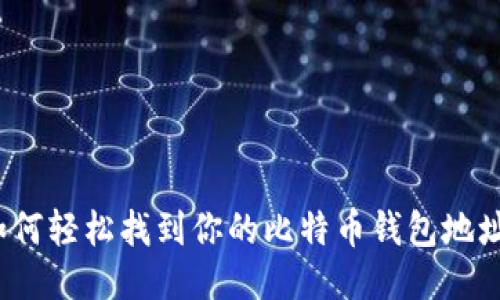 如何轻松找到你的比特币钱包地址？