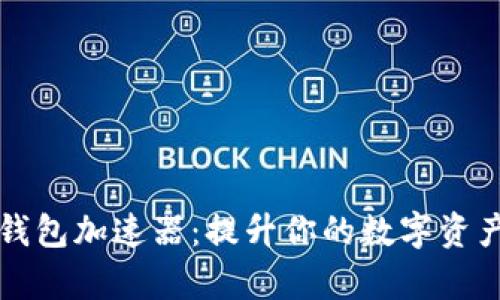 解锁小狐钱包加速器：提升你的数字资产管理效率