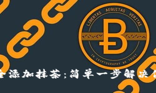 如何在小狐钱包中安全添加抹茶：简单一步解决你的数字资产管理难题