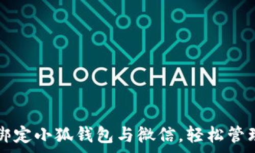   
如何快速绑定小狐钱包与微信，轻松管理你的消费