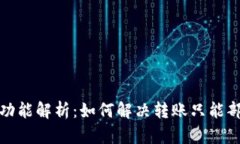 小狐钱包转账功能解析：