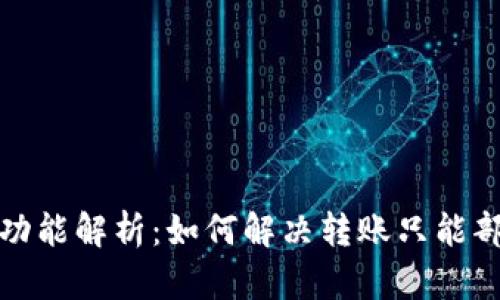 小狐钱包转账功能解析：如何解决转账只能部分到账的问题