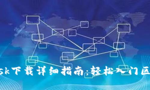 MetaMask下载详细指南：轻松入门区块链世界