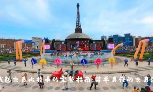 tp钱包交易比特币的完整指南：简单易懂的交易流程