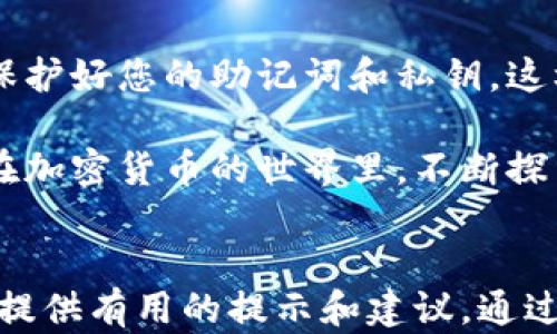 
如何轻松导入小狐钱包，解锁您的数字资产管理

关键词
小狐钱包, 导入钱包, 数字资产管理, 加密货币/guanjianci

一、了解小狐钱包的基本功能
小狐钱包作为数字资产管理的重要工具，为用户提供了安全、便捷的加密货币存储和交易服务。它不仅支持多种加密货币，还具备良好的用户体验。导入钱包是小狐钱包的一项核心功能，帮助用户在不同设备间轻松管理自己的资产。

二、导入小狐钱包的必要性
对于许多加密货币投资者来说，使用多个钱包管理资产可能会变得繁琐。导入小狐钱包能够将所有的数字资产集中在一个地方，方便用户随时随地访问和管理自己的加密货币，同时提升管理效率。

三、准备工作：确保密钥安全
在导入小狐钱包之前，确保您拥有安全的助记词或私钥。这是恢复您钱包和资产的关键。如果任何人获得了这个信息，他们可以轻易地控制您的资产。
请务必妥善保管这些信息，避免在不安全的地方分享，以免导致资金损失。

四、步骤一：下载和安装小狐钱包
首先，您需要在官方网站或应用商店下载小狐钱包的应用。无论是安卓还是iOS版本都可以找到，安装完成后打开应用。确保您下载的是官方版本，以防止安全隐患。

五、步骤二：选择导入钱包选项
当您首次启动小狐钱包应用时，界面会引导您进行设置。在选择钱包类型时，找到“导入钱包”选项。此时，系统会提示您输入助记词或私钥。

六、步骤三：输入助记词或私钥
按提示输入您的助记词（通常是一个由12-24个单词组成的短语）或私钥。这是导入钱包的关键步骤，确保您输入的信息完全正确。系统会对输入的内容进行校验，如果有误，您需要重新输入。

七、步骤四：设置钱包安全性
导入成功后，系统会要求您设置钱包的安全性选项，您可以选择设置密码或者指纹识别等方式来增强钱包的安全性。这一步骤非常重要，可以为您的数字资产提供额外的保障。

八、步骤五：快速熟悉钱包功能
钱包导入后，您可以熟悉应用的各种功能，例如：资产查看、交易发送和接收等。建议查看小狐钱包的官方帮助文档，以便更好地利用钱包的各项功能。

九、导入钱包后该如何管理资产
成功导入钱包后，您可以逐步了解如何管理自己的数字资产。小狐钱包提供了多种功能，如转账、交易历史记录查看和资产增值策略等。通过这些功能，您可以更好地进行投资决策，合理分配资产。

十、如何确保钱包的安全性
钱包安全性是每位用户都必须关注的重点。在使用小狐钱包时，建议定期更改密码，不要将钱包密钥存储在电子设备上，而是使用纸质记录以确保信息不被黑客窃取。此外，使用VPN等工具提高网络安全性也是十分必要的。

十一、总结：轻松掌握小狐钱包的导入与管理
导入小狐钱包并不复杂，只要按照以上步骤进行操作，相信您很快就能轻松管理自己的数字资产。切记遵循安全原则，保护好您的助记词和私钥，这样才能确保您的投资安全。数字资产管理是一项长期的投资活动，希望每位用户都能通过小狐钱包获得成功与财富。

通过上述步骤，您不仅可以成功导入小狐钱包，还能掌握其多种管理功能，有效地提升您的资产管理效率。希望您能够在加密货币的世界里，不断探索与成长！

### 内容主体
根据以上大纲，您可以扩展每个部分的内容，深入细致地描述每个步骤，包括更多的用户案例、常见错误及其解决方法，提供有用的提示和建议。通过丰富的例子、邀请用户分享的故事，增加情感联系和个性化细节，使得文本不仅具备信息性，同时也能引起读者的共鸣。