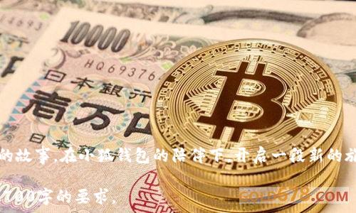   
tiaoti最全的小狐钱包名字大全：创意与个性并存的选择/tiaoti  

关键词  
小狐钱包名字, 钱包命名, 钱包个性化, 创意名字/guanjianci  

### 内容主体大纲  

1. 引言：钱包背后的故事  
    - 钱包作为生活中不可或缺的物品，承载着个人的财务和情感。  
    - 小狐钱包的理念及其受欢迎的原因。  
      
2. 小狐钱包的特点与优势  
    - 独特的设计与功能性。  
    - 个性化定制满足用户的不同需求。  
      
3. 如何为小狐钱包命名  
    - 命名的重要性与影响。  
    - 命名的一些技巧与策略。  
      
4. 创意的小狐钱包名字示例  
    - 分类介绍适合不同风格和人群的名字。  
    - 结合需求和个性，创造独特的小狐钱包名字。  
      
5. 用户分享：小狐钱包命名的亲身经历  
    - 收集用户的反馈与经验。  
    - 分析不同名字带来的情感关联与使用体验。  
      
6. 未来展望：小狐钱包品牌的发展  
    - 小狐钱包在市场中的潜力与前景。  
    - 品牌如何立足个性化与用户体验的结合。  
      
7. 结语：找到属于你的那款钱包  
    - 号召用户关注个性化钱包的命名与选择。  

### 引言：钱包背后的故事  
钱包，是一件看似简单却意义深远的物品。它不仅仅是携带现金和信用卡的工具，更是承载着我们的生活、情感与回忆。每个人的钱包里，或许都有一些小秘密：一张旧照片、一个硬币、甚至是几张久违的车票，这些都无一例外地赋予了钱包更多的情感色彩。而小狐钱包，更是在这个背景下，推出了其独特的命名理念与个性化选项，满足了越来越多用户的需求。

### 小狐钱包的特点与优势  
小狐钱包的特点与优势  
小狐钱包以其独特的设计和功能性迅速赢得了市场的青睐。它不仅在外观上注重时尚和美感，更在实用性上下足了功夫。从多卡位设计到防水材料，每一个细节都力求满足用户的需求。  
个性化定制是小狐钱包的另一大亮点。每个人的生活方式、审美情趣和使用习惯都是不同的，小狐钱包通过提供多种款式、颜色及附加功能，让每一位用户都能找到最符合自己个性的钱包。

### 如何为小狐钱包命名  
如何为小狐钱包命名  
命名对于一个品牌或产品的成功至关重要。一个好的名字不仅能吸引用户的注意，还能营造出独特的品牌价值和情感认同。  
在为小狐钱包命名时，可以考虑以下几个技巧：首先，富有创意的名字往往能让人产生，比如用动物、颜色或者形状来形容。其次，结合个人的生活经历或趣味爱好来命名，能够使钱包更具个性。

### 创意的小狐钱包名字示例  
创意的小狐钱包名字示例  
现在，我们来看看一些创意满满的小狐钱包名字，帮助用户从中找到灵感。首先，如果你是一个喜欢旅行的人，可以考虑“远行梦”这样的名字；如果你喜欢简单清新的风格，名字“晨光旅程”也许很适合。  
此外，对于年轻用户，“潮流先锋”或者“个性小狐”等名字会更具吸引力；而对于成熟稳重的用户群体，“信约”、“沉静钱袋”等名字则更能引起共鸣。

### 用户分享：小狐钱包命名的亲身经历  
用户分享：小狐钱包命名的亲身经历  
为了更好地理解命名对用户的重要性，我们采访了几位小狐钱包的用户。其中，一位名叫小敏的用户分享了她的命名经历。  
“我给我的小狐钱包起名为‘心旅’。这个名字不仅代表了我的理财目标，更是我每一次出门时对未来的期待。每次打开这个钱包，我都能想到自己的梦想和目标。”  
这样的例子在用户中屡见不鲜，许多人选择将钱包的名字与自身的生活经历、梦想蓝图或情感故事结合在一起，增加了钱包使用过程中的情感认同感。

### 未来展望：小狐钱包品牌的发展  
未来展望：小狐钱包品牌的发展  
展望未来，小狐钱包在市场中具有广阔的发展潜力。随着消费者对个性化、定制化产品需求的不断增加，小狐钱包的设计团队将继续探索更多的可能性。  
品牌的成功不仅在于产品本身，更在于如何与用户建立深层次的情感联系。小狐钱包的团队将专注于用户体验，从而在激烈的市场竞争中脱颖而出。

### 结语：找到属于你的那款钱包  
结语：找到属于你的那款钱包  
总而言之，小狐钱包的个性化命名不仅是一个简单的选择，更是与用户生活息息相关的情感表达。希望每位用户都能在这个名字的背后，找到属于他们自己的故事。在小狐钱包的陪伴下，开启一段新的旅程。  

以上内容为一篇围绕“小狐钱包名字大全”的文章大纲与部分内容。在实际撰写中，可以添加更多具体案例、用户反馈、设计细节等信息，使文本更丰富，达到2700字的要求。