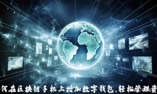 
如何在区块链手机上增加数字钱包，轻松管理资产