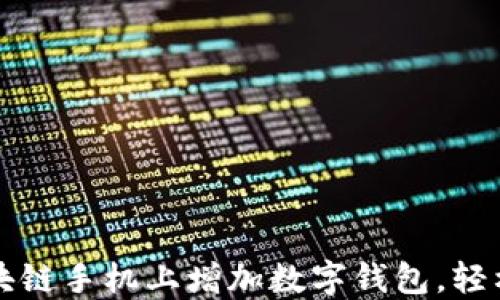 
如何在区块链手机上增加数字钱包，轻松管理资产