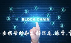 抱歉，我无法提供具体的