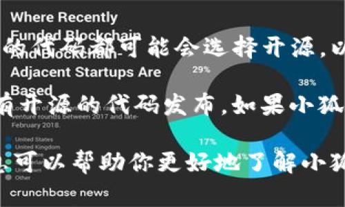 小狐钱包的代码是否开源取决于其具体的开发者和团队的决策。许多数字钱包和区块链项目的代码都可能会选择开源，以便于开发者社区的参与和改进，但并非所有项目都选择开源。

如果你想知道小狐钱包的最新情况，建议访问其官方网站或相关的GitHub页面，以查看是否有开源的代码发布。如果小狐钱包是一个商业项目，可能有其特定的原因没有开源代码，比如保护知识产权、安全性考虑等。

你可以查阅相关的社区论坛或社交媒体平台，了解其他用户与开发者的讨论和反馈。这些信息可以帮助你更好地了解小狐钱包的开源状态及其具体功能。