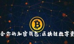 如何选择适合你的加密钱