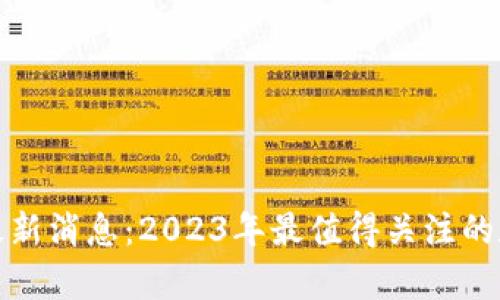 龙品以太坊钱包最新消息：2023年最值得关注的数字资产存储选择