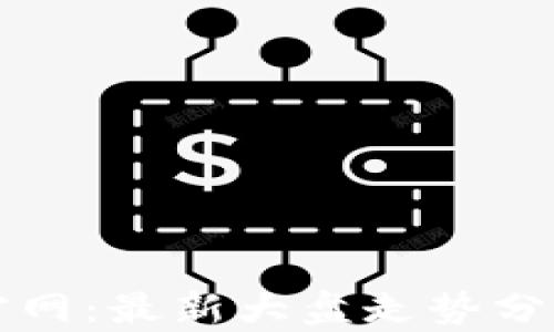 
以太坊钱包官网：最新大盘走势分析与投资策略