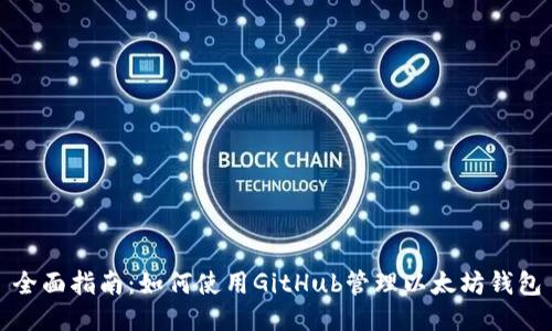 全面指南：如何使用GitHub管理以太坊钱包