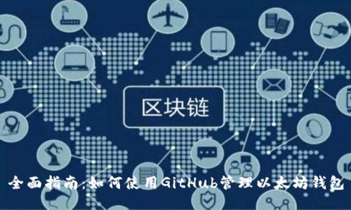 全面指南：如何使用GitHub管理以太坊钱包
