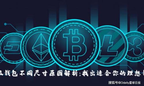 小狐钱包不同尺寸原因解析：找出适合你的理想钱包